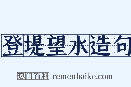 登堤望水造句是什么意思的图片